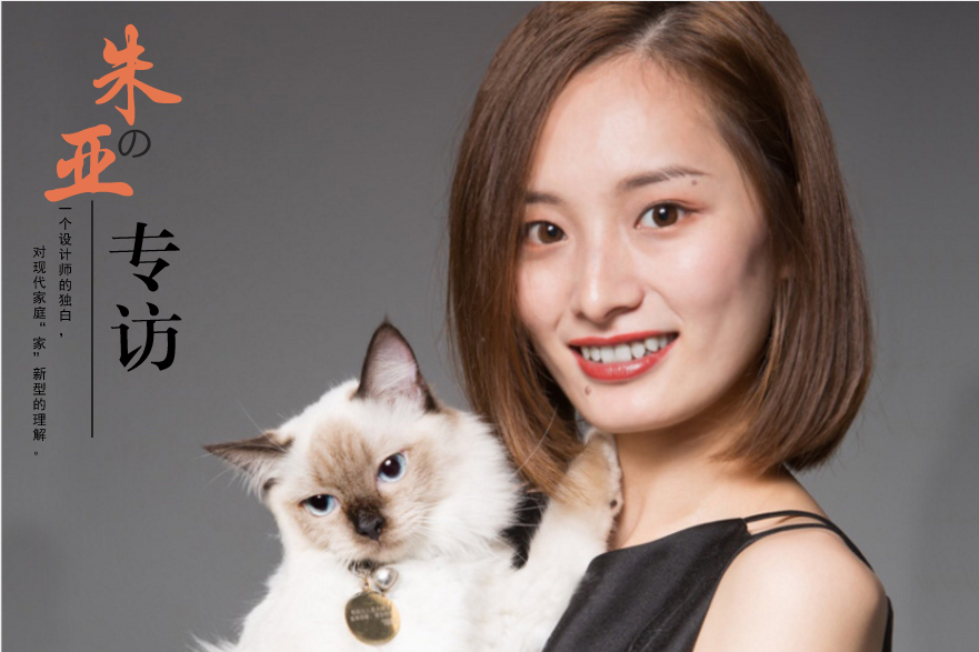 家装设计师朱亚的专访：一个设计师的独白，对“家”的解说