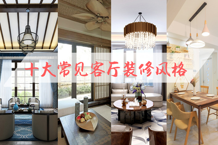 整体家装客厅风格有哪些？ 十大常见整体家装客厅风格