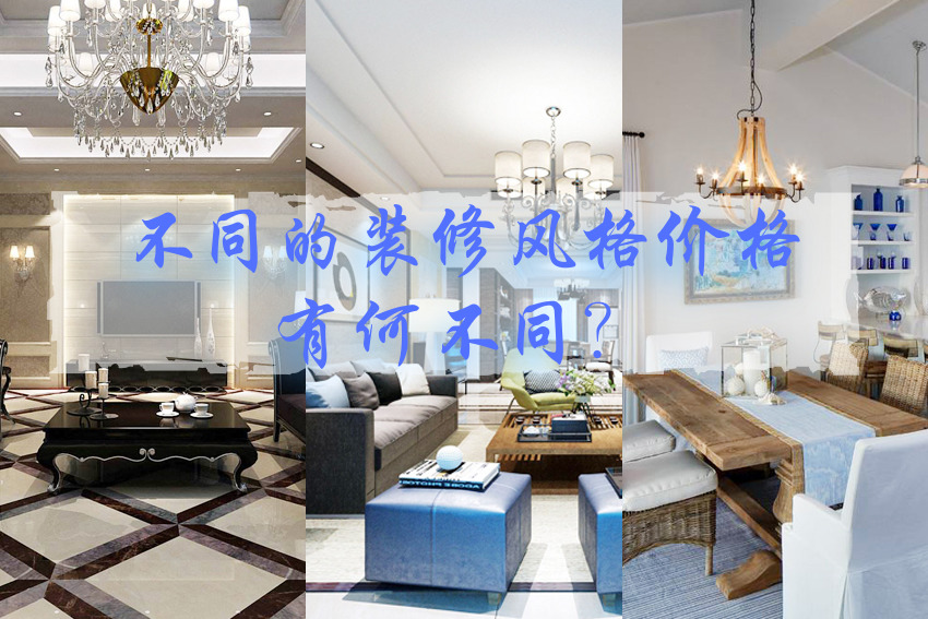 杭州装修公司不同装修风格的价格有何不同？