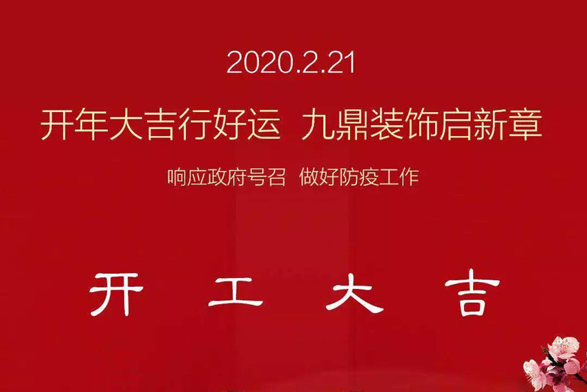 九鼎装饰｜我们复工啦，做好疫情防护，安心装修！
