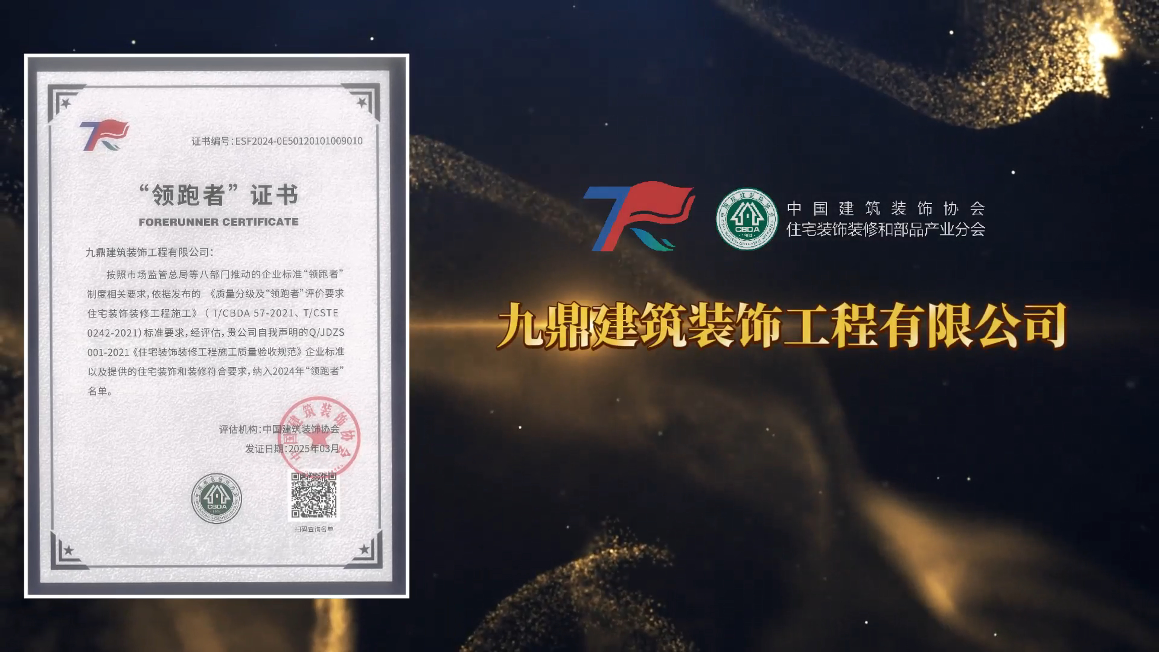 九鼎装饰｜荣获2024年企业标准“领跑者”